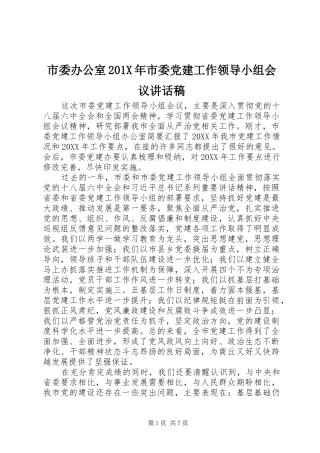 市委办公室201X年市委党建工作领导小组会议讲话发言稿