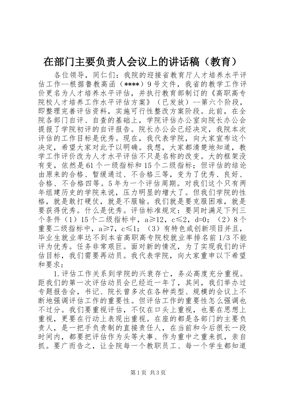 在部门主要负责人会议上的讲话发言稿（教育）_第1页