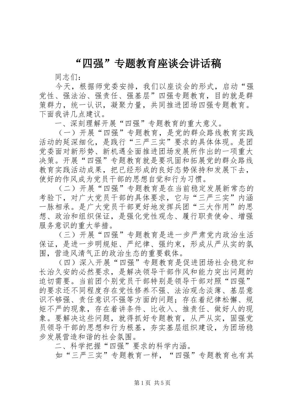 “四强”专题教育座谈会讲话发言稿_第1页