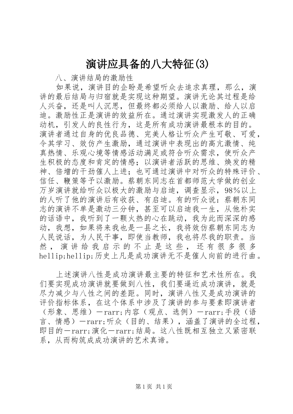 演讲应具备的八大特征_第1页