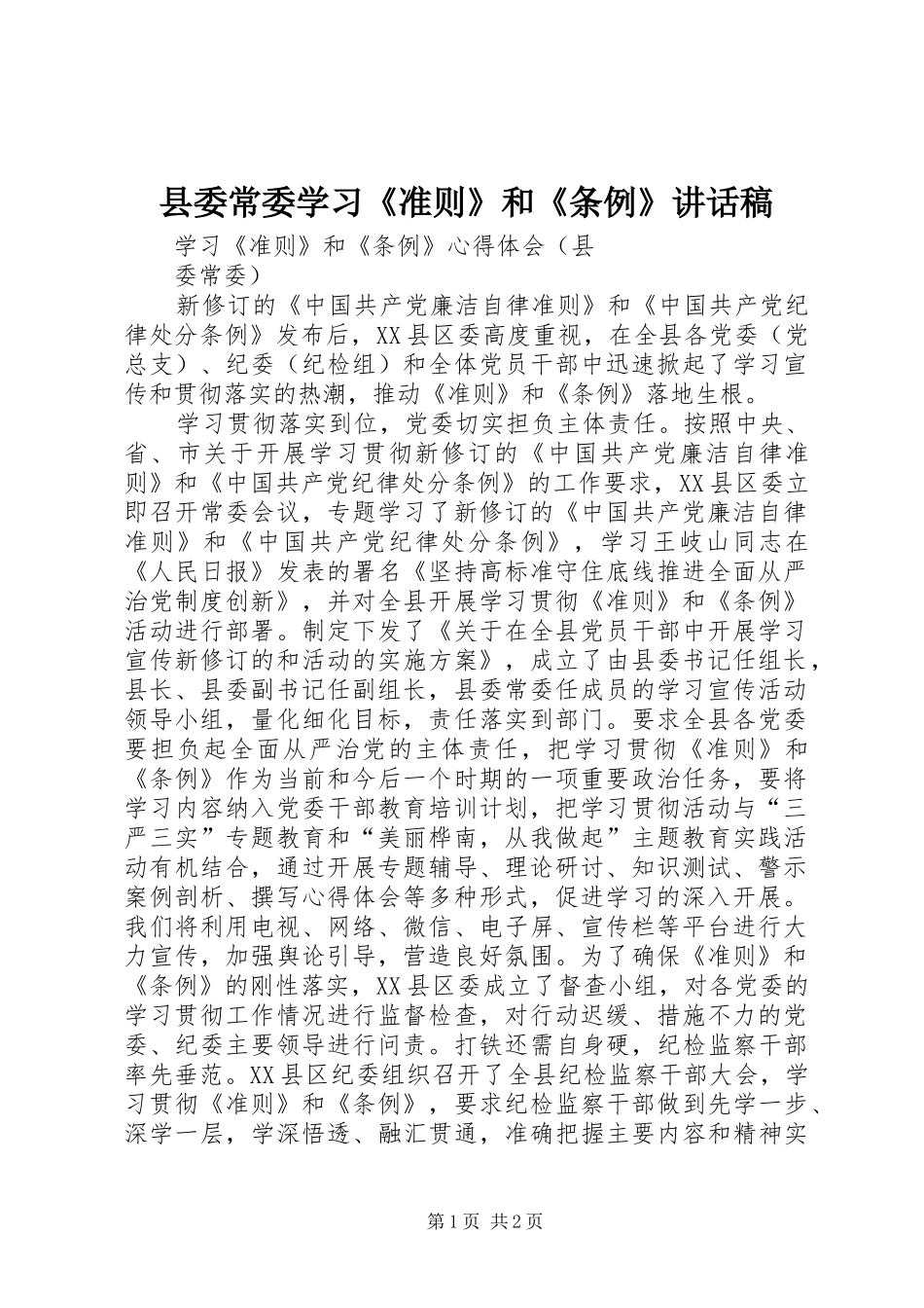 县委常委学习《准则》和《条例》讲话发言稿_第1页