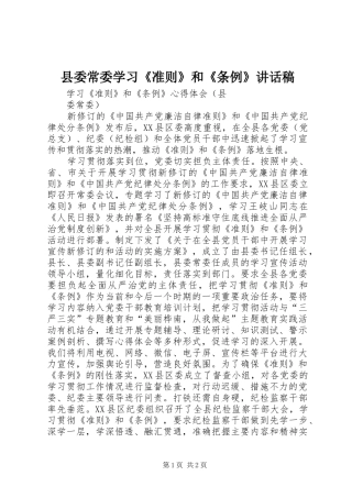 县委常委学习《准则》和《条例》讲话发言稿