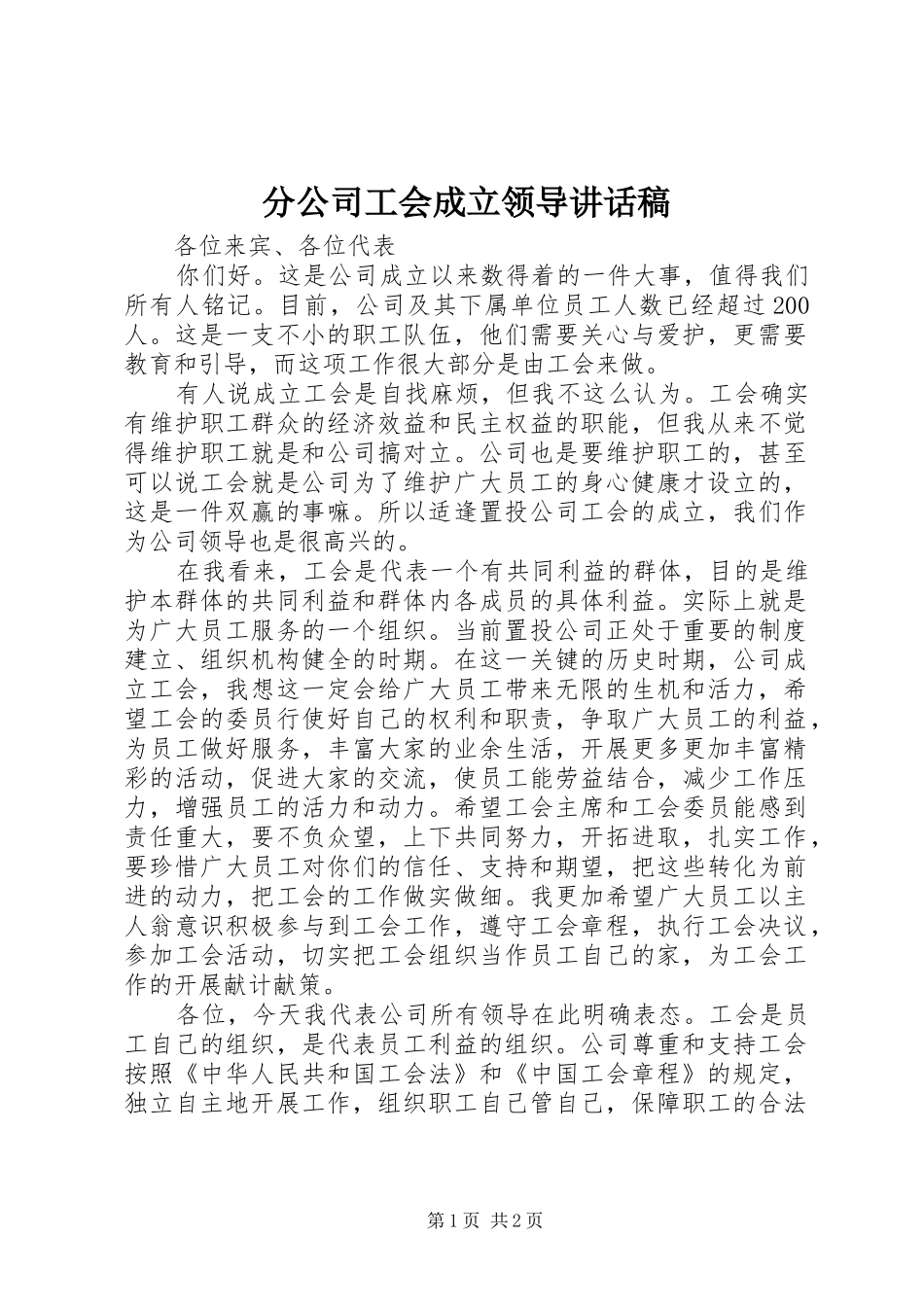 分公司工会成立领导的的讲话稿_第1页