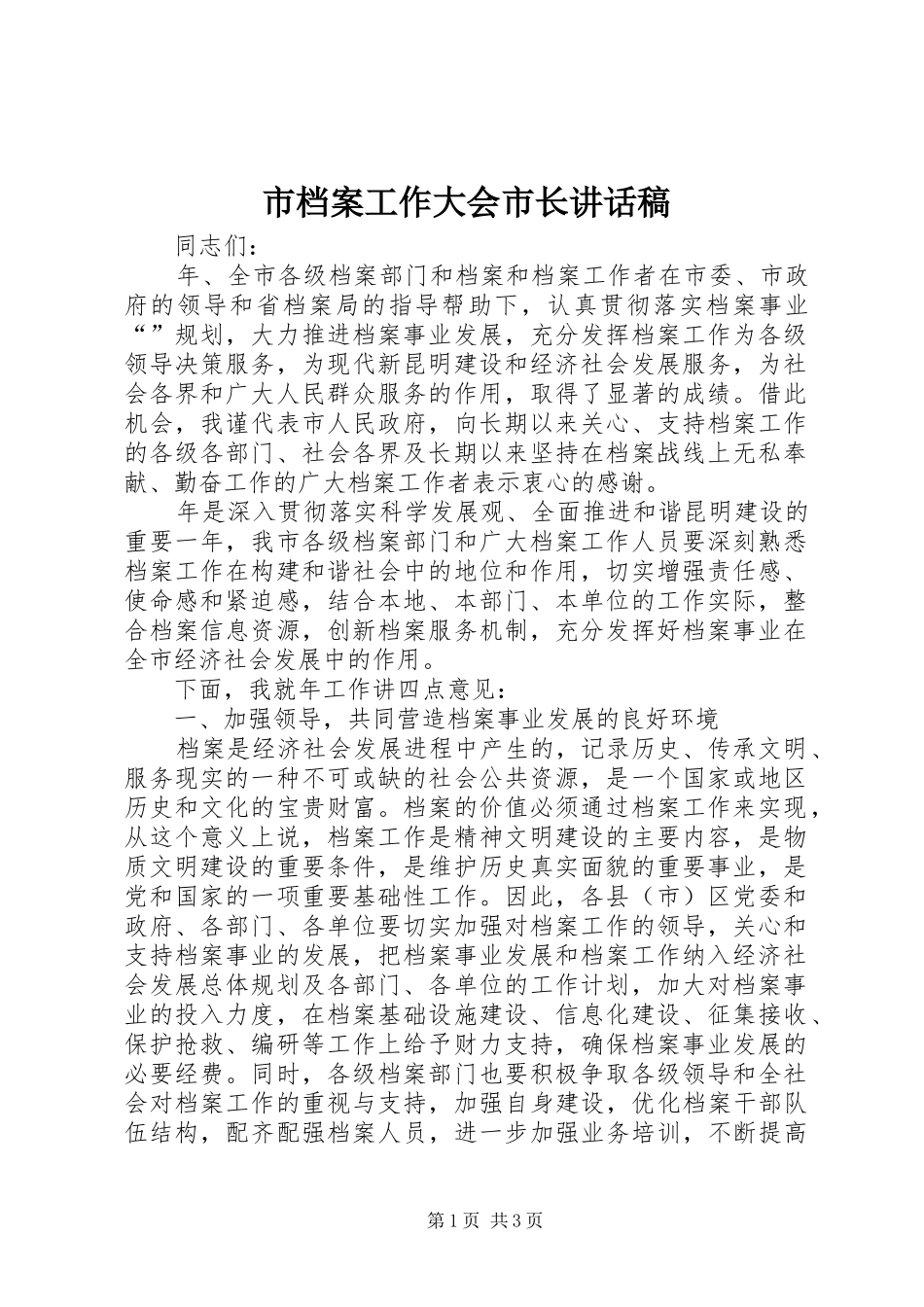 市档案工作大会市长讲话发言稿_第1页