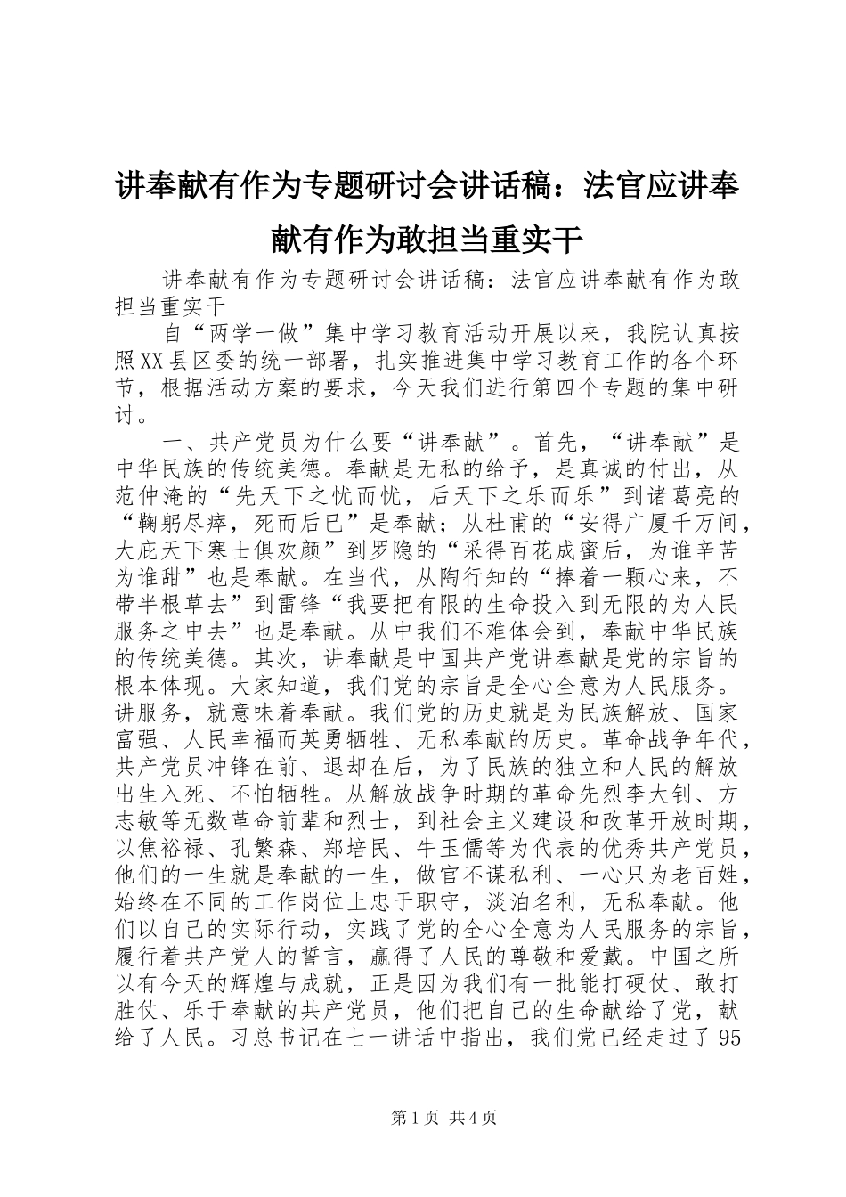 讲奉献有作为专题研讨会讲话发言稿：法官应讲奉献有作为敢担当重实干_第1页