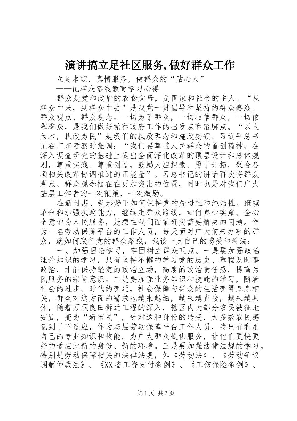 演讲搞立足社区服务,做好群众工作_第1页