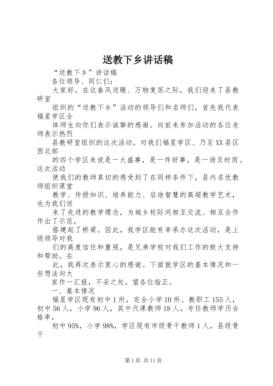 送教下乡的讲话发言稿_第1页