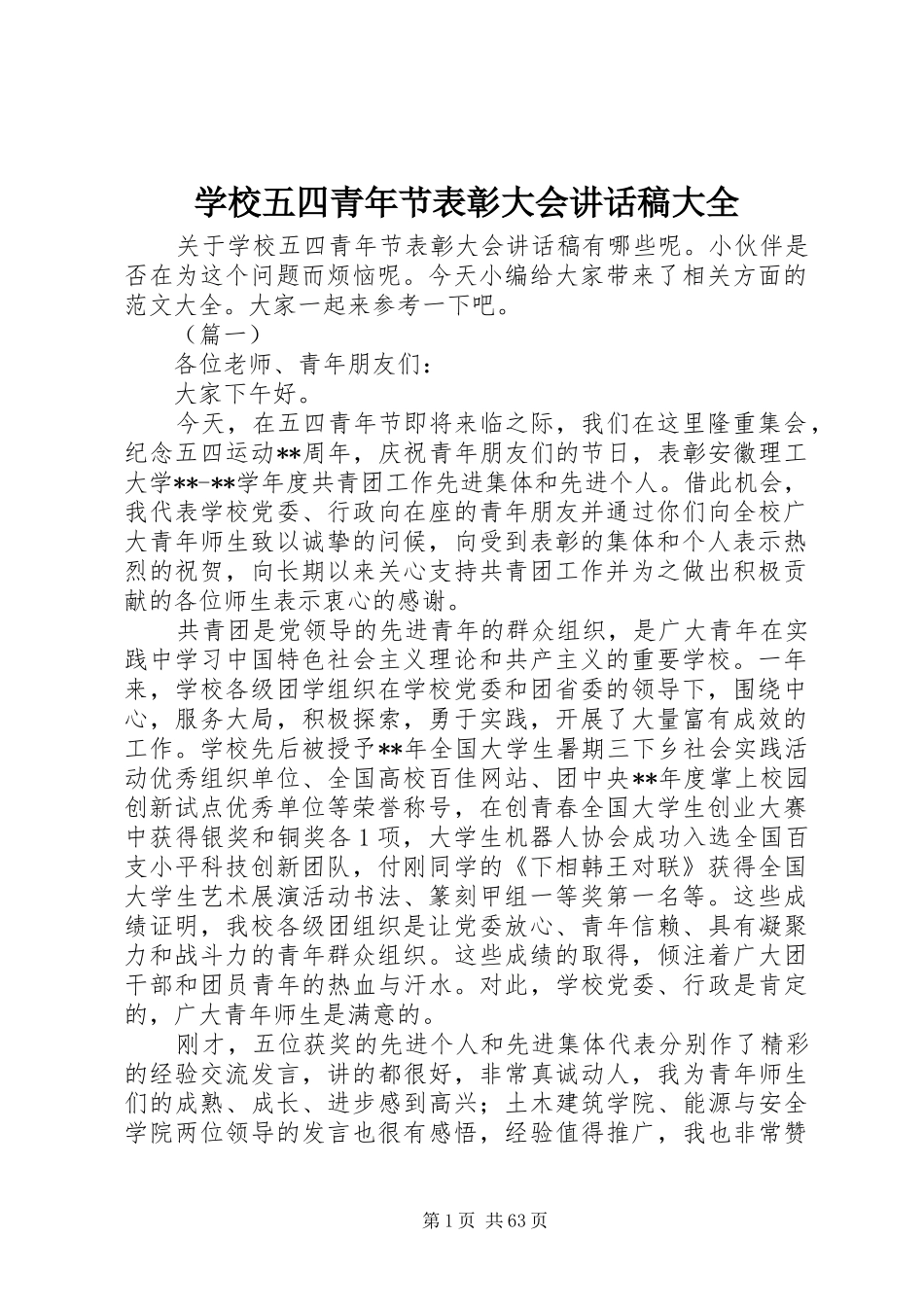 学校五四青年节表彰大会讲话发言稿大全_第1页