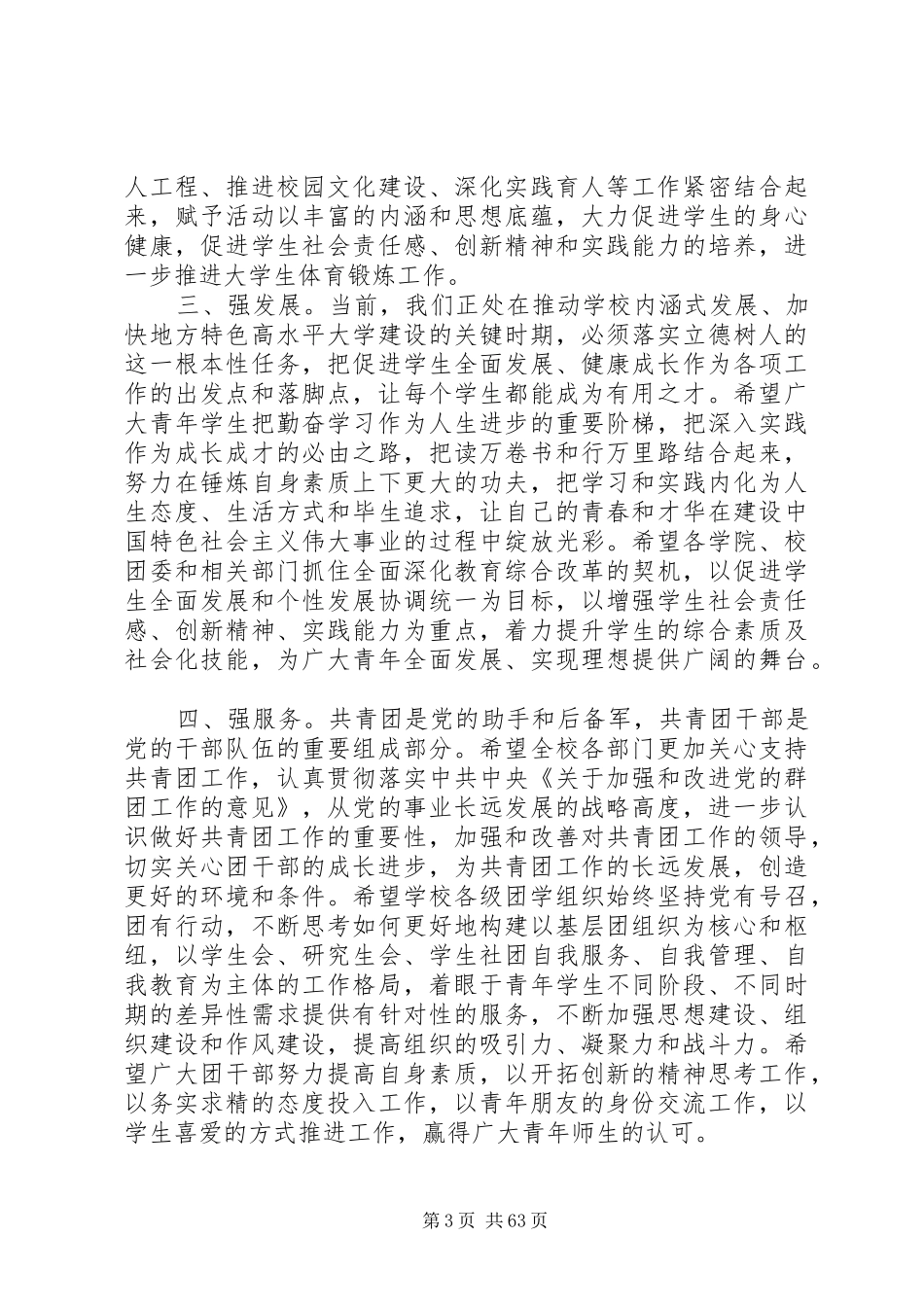 学校五四青年节表彰大会讲话发言稿大全_第3页