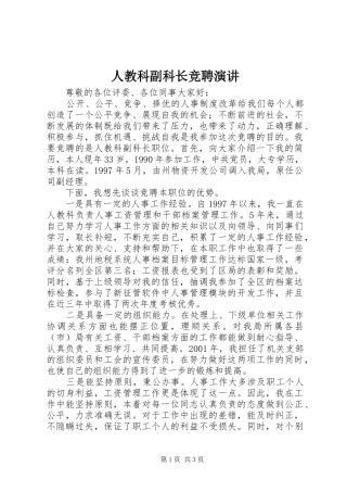 人教科副科长竞聘演讲稿