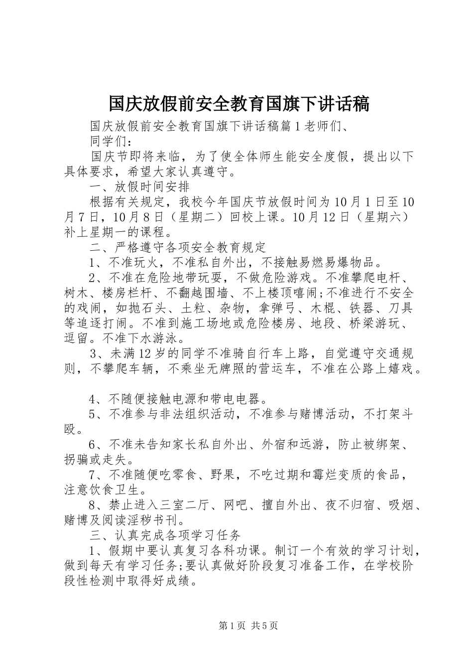 国庆放假前安全教育国旗下讲话发言稿_第1页