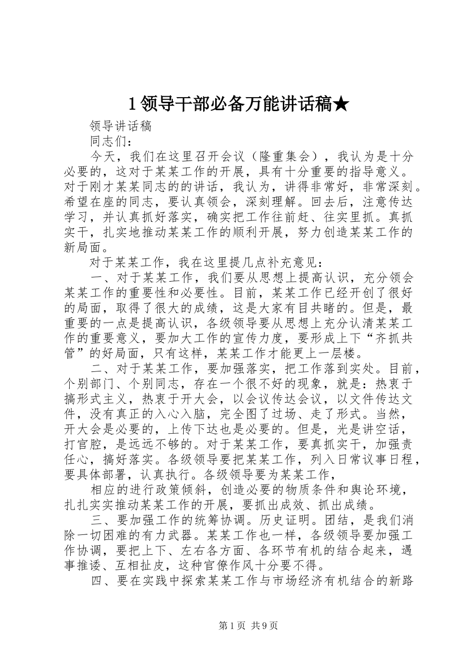 领导干部必备万能的讲话发言稿★_第1页
