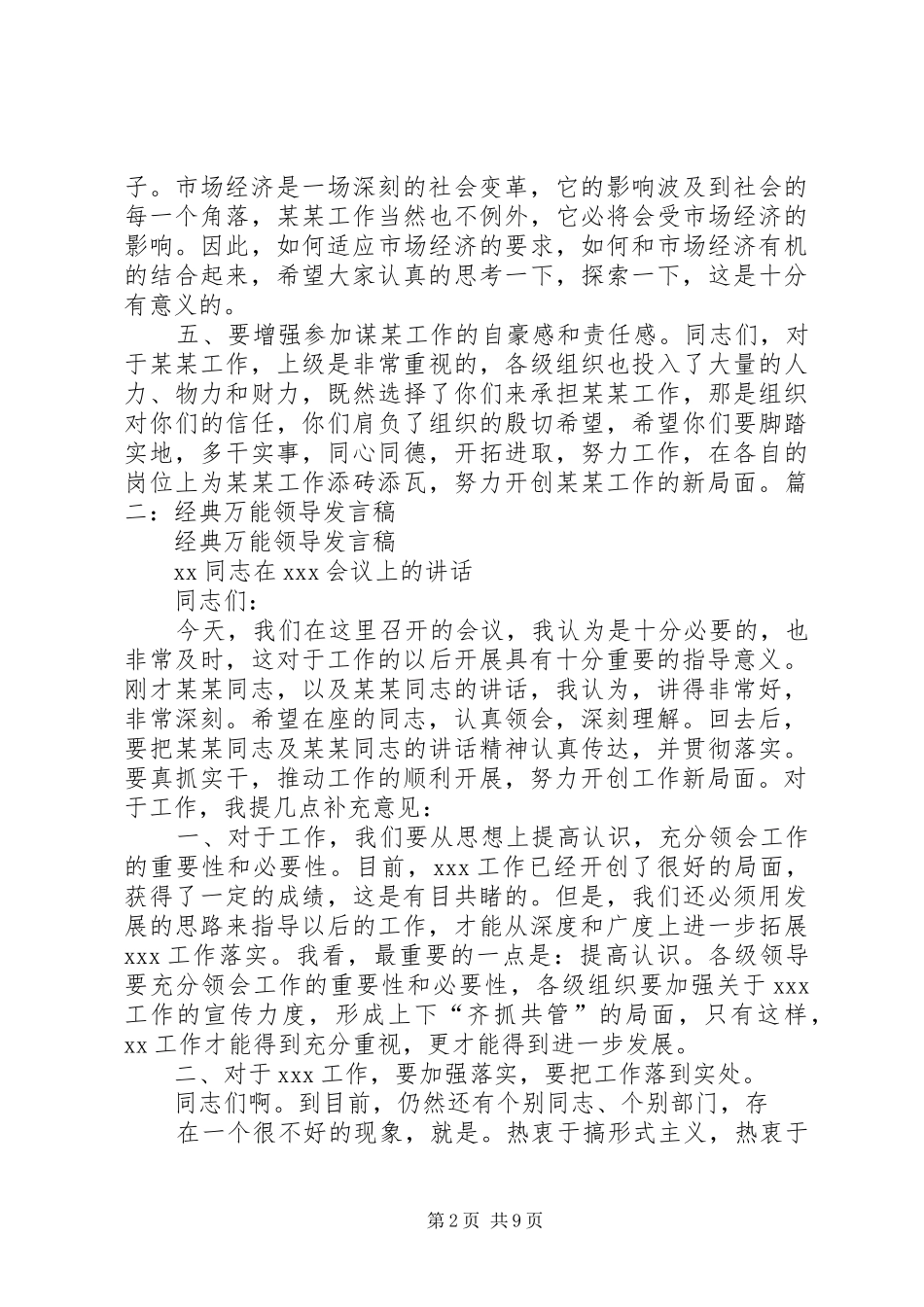 领导干部必备万能的讲话发言稿★_第2页