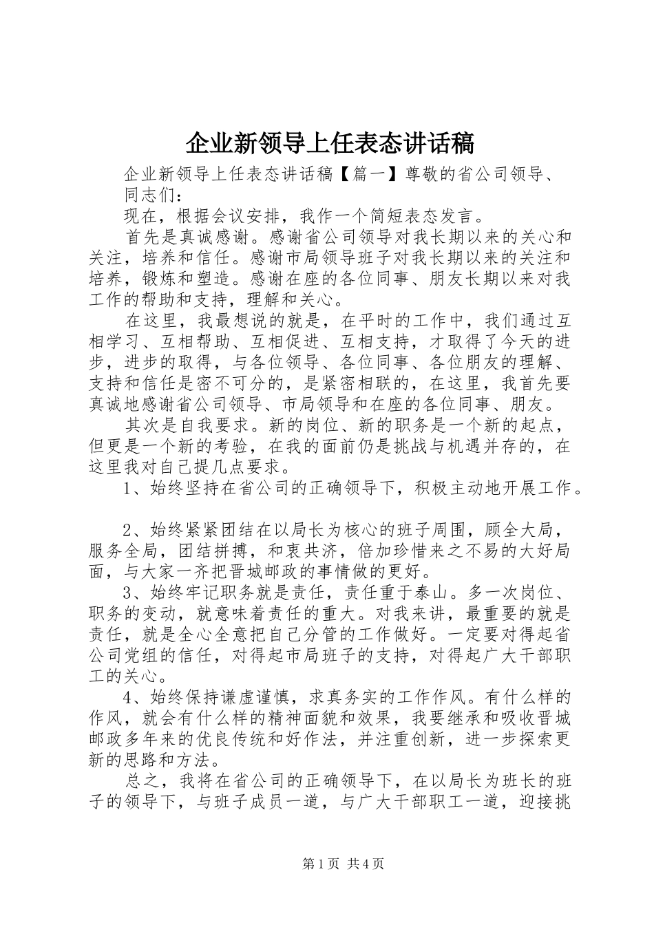 企业新领导上任表态讲话发言稿_第1页