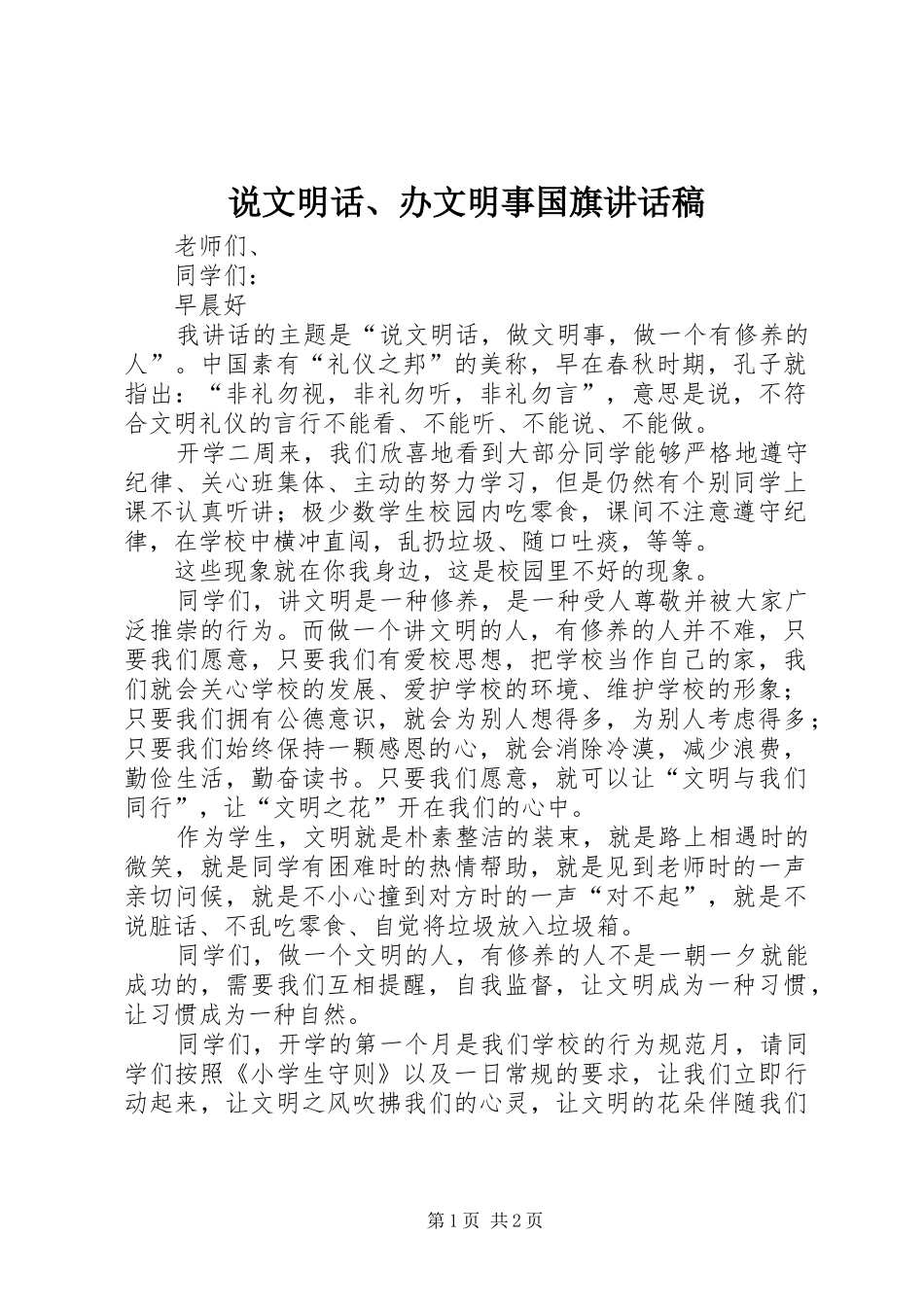 说文明话、办文明事国旗讲话发言稿_第1页