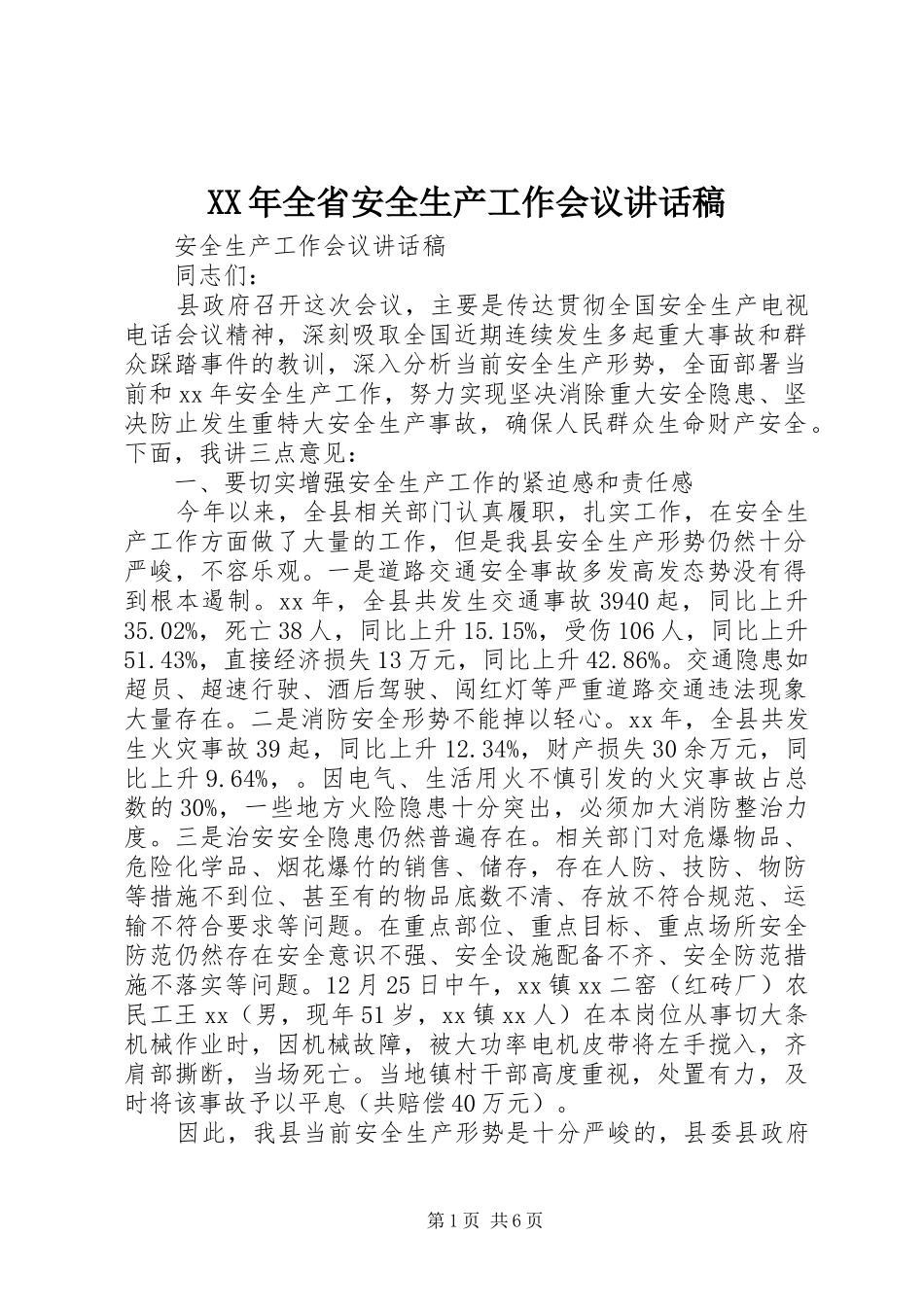 XX年全省安全生产工作会议的的讲话稿_第1页