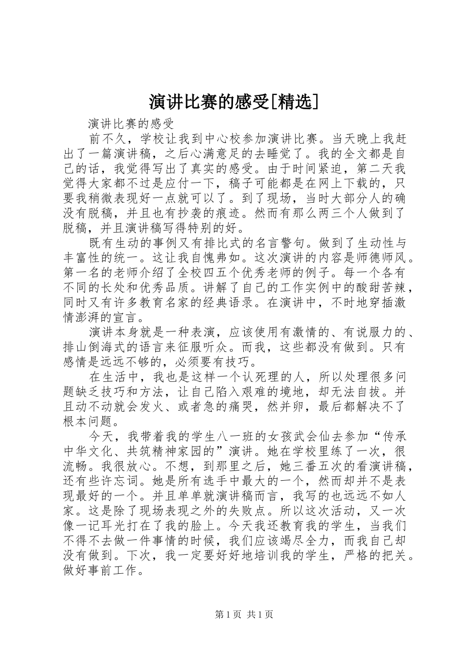 演讲比赛的感受[精选]_第1页