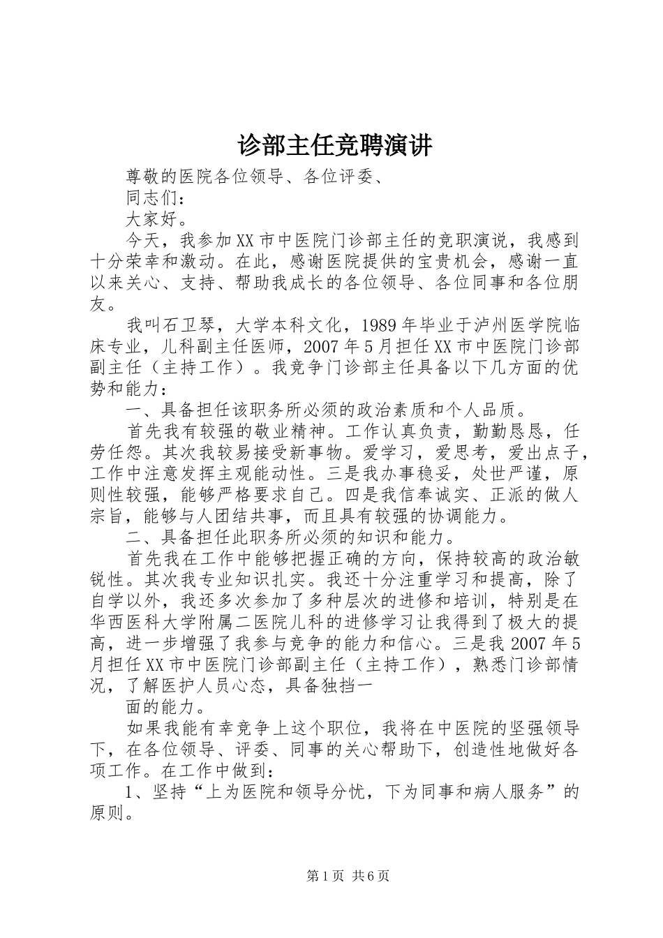 诊部主任竞聘演讲稿_第1页