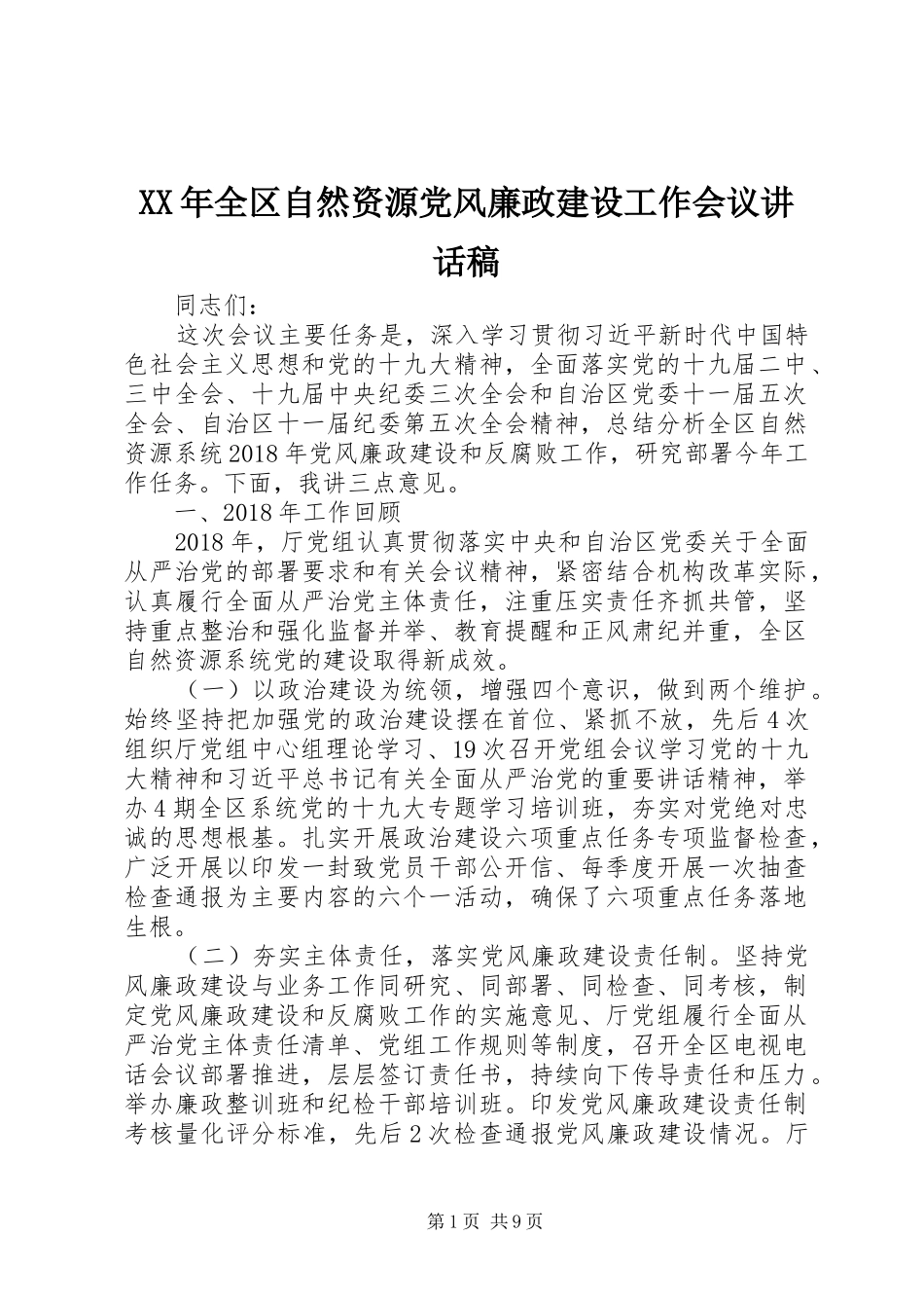 XX年全区自然资源党风廉政建设工作会议讲话发言稿_第1页