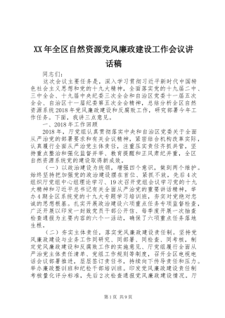 XX年全区自然资源党风廉政建设工作会议讲话发言稿