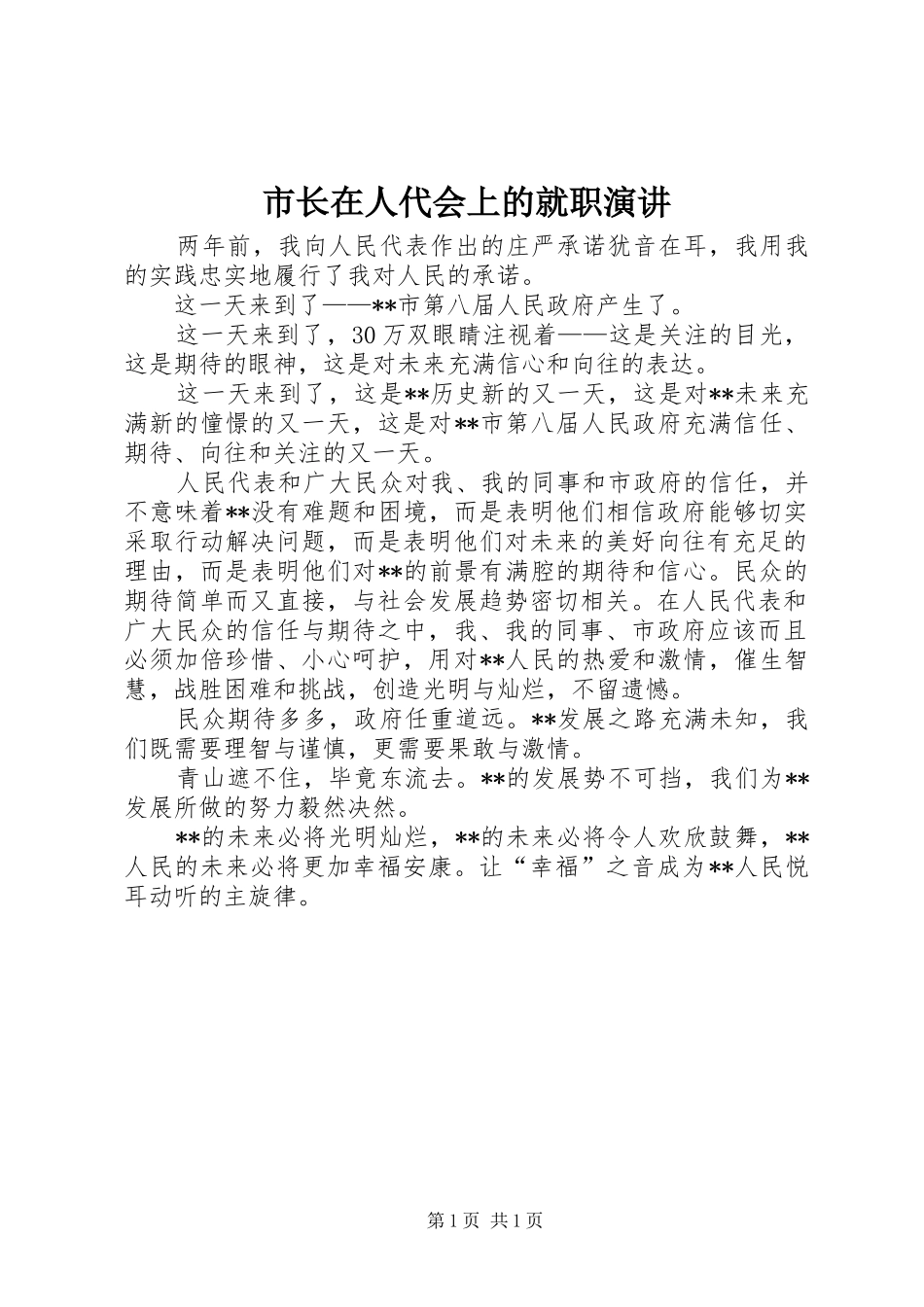 市长在人代会上的就职演讲稿_第1页