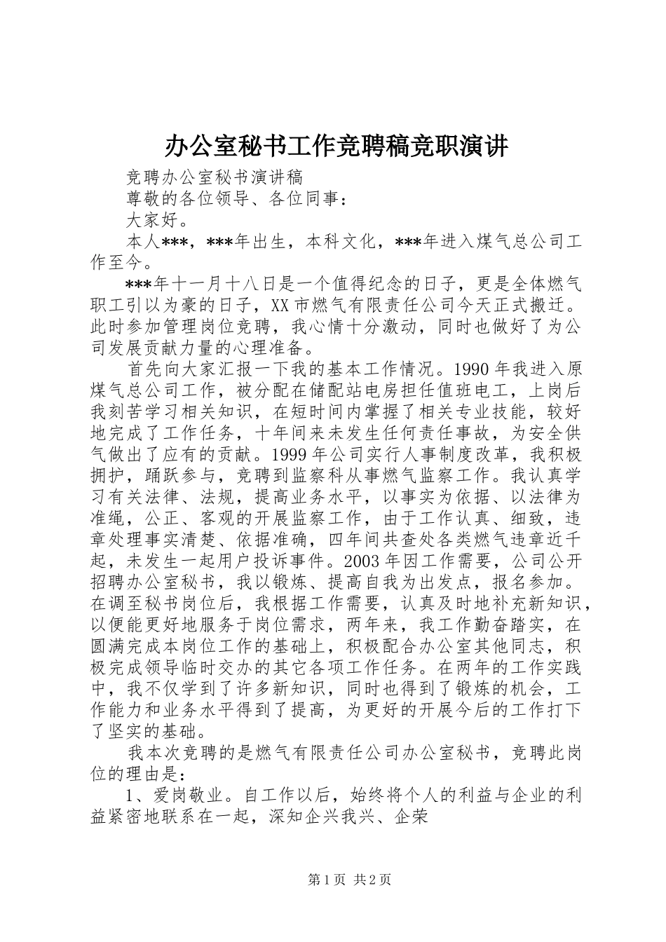 办公室秘书工作竞聘稿竞职演讲稿_第1页