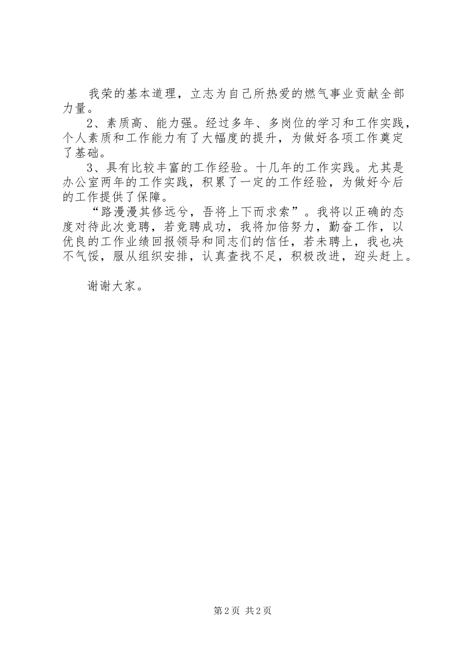办公室秘书工作竞聘稿竞职演讲稿_第2页
