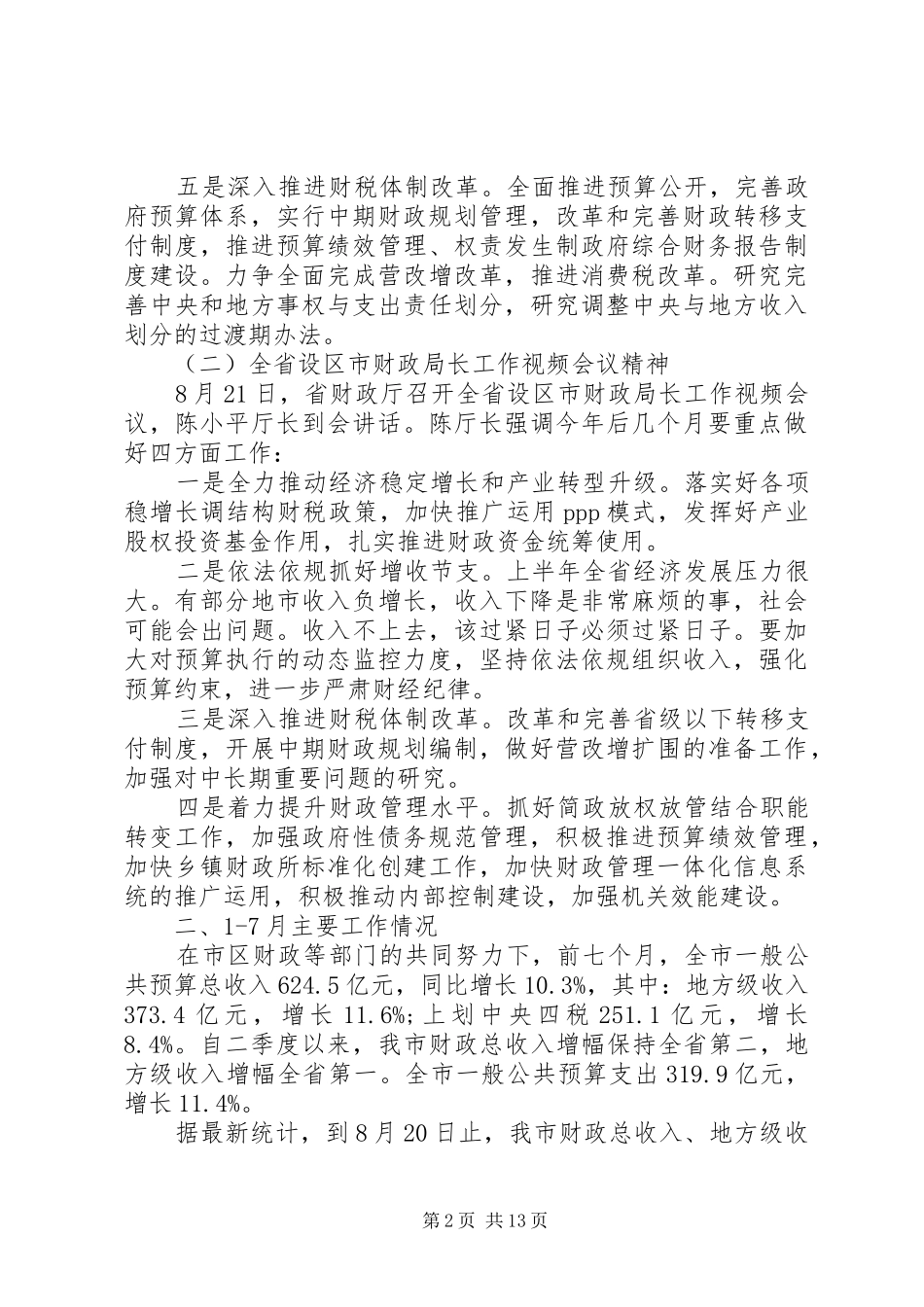 全市财政工作会议上的讲话发言稿参考范文_第2页