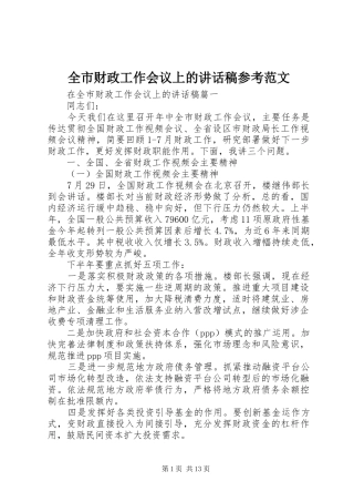 全市财政工作会议上的讲话发言稿参考范文