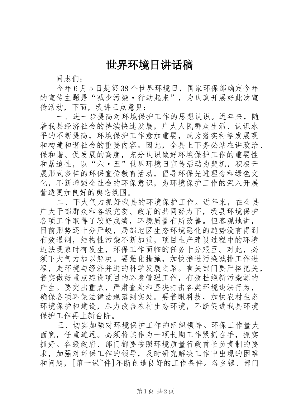 世界环境日讲话发言稿_第1页