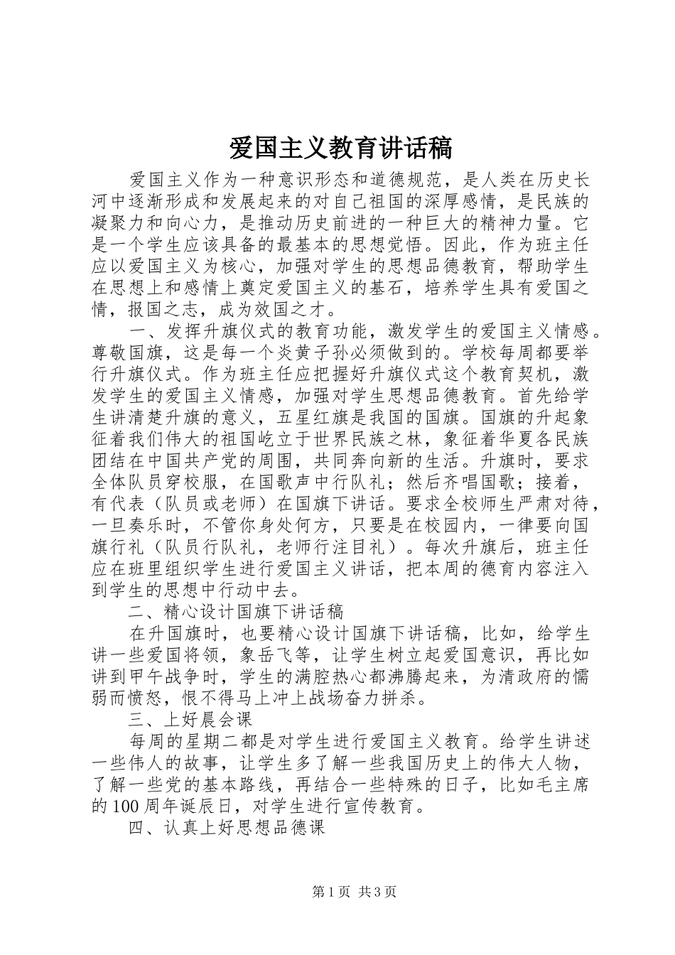 爱国主义教育的讲话发言稿_第1页