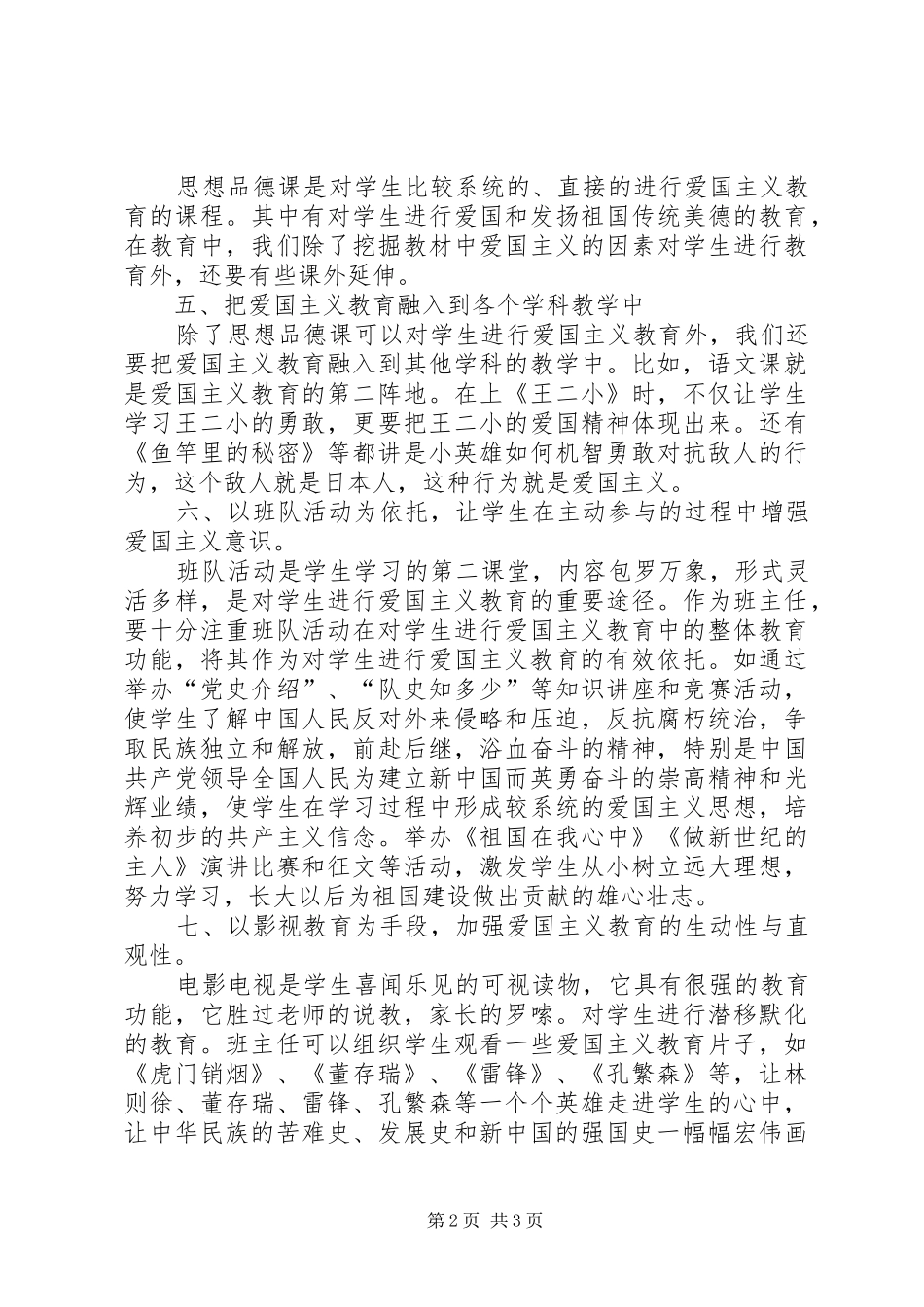 爱国主义教育的讲话发言稿_第2页