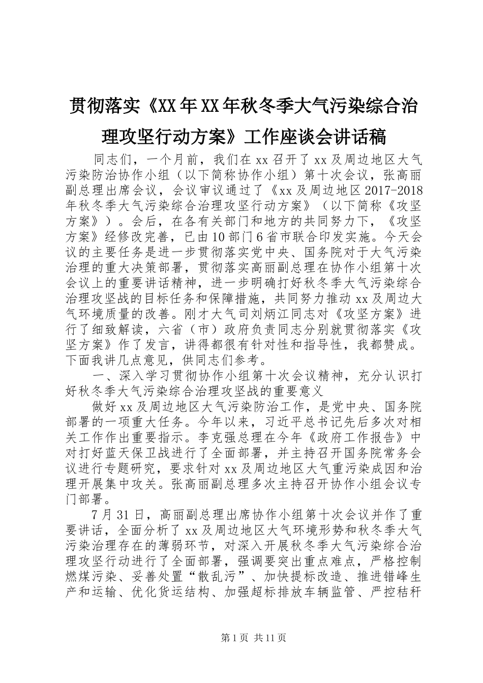 贯彻落实《XX年XX年秋冬季大气污染综合治理攻坚行动方案》工作座谈会讲话发言稿_第1页