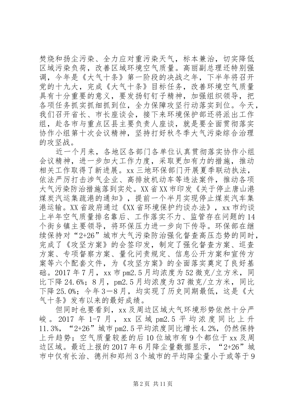 贯彻落实《XX年XX年秋冬季大气污染综合治理攻坚行动方案》工作座谈会讲话发言稿_第2页
