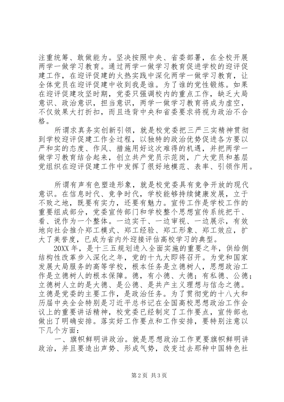 校党委书记201X年宣传思想工作会议讲话发言稿_第2页