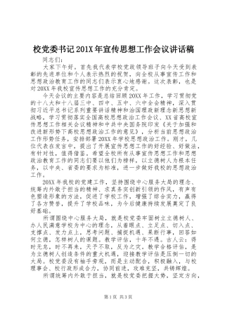 校党委书记201X年宣传思想工作会议讲话发言稿