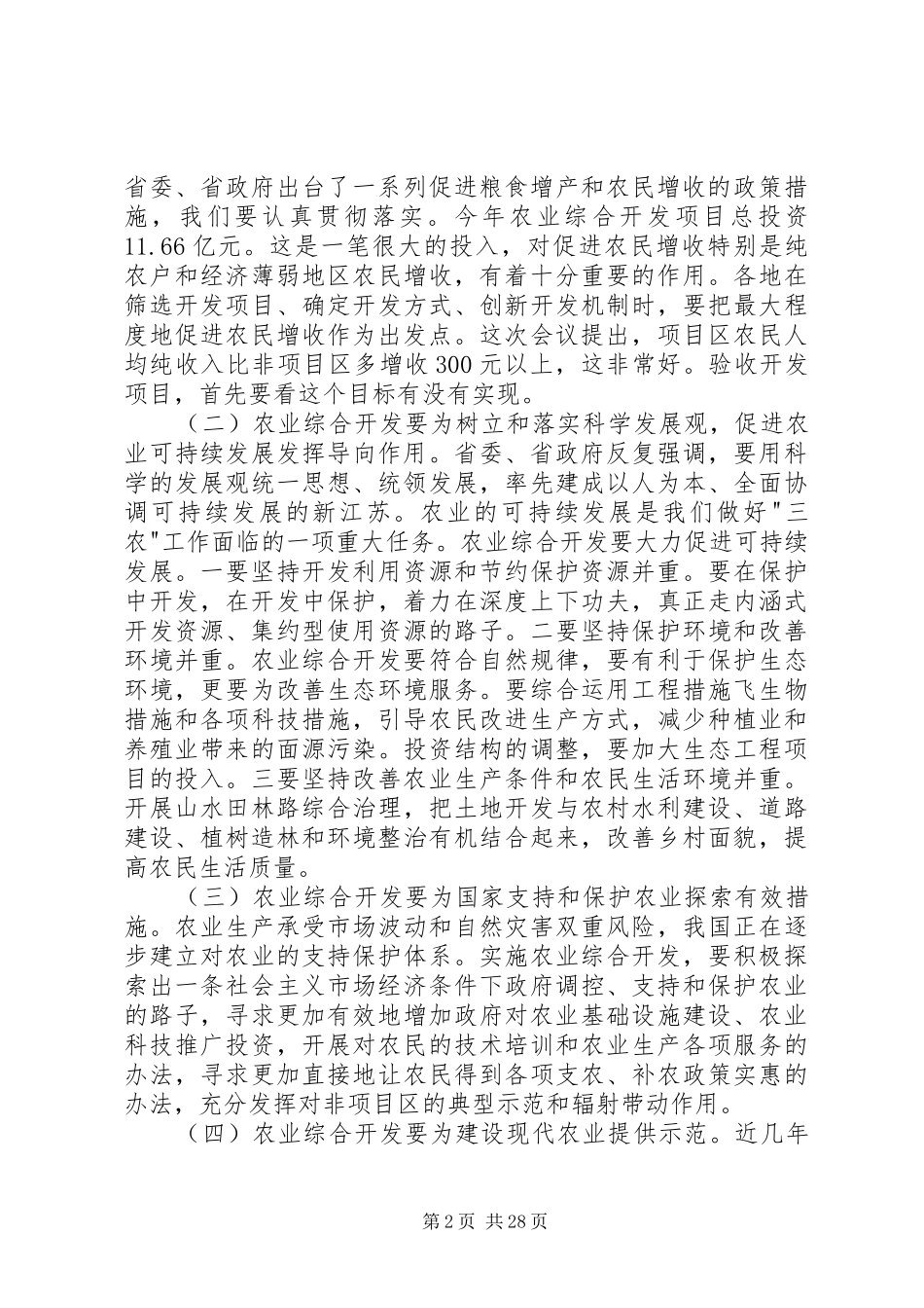 在农业综合开发工作会议上的讲话发言稿_第2页