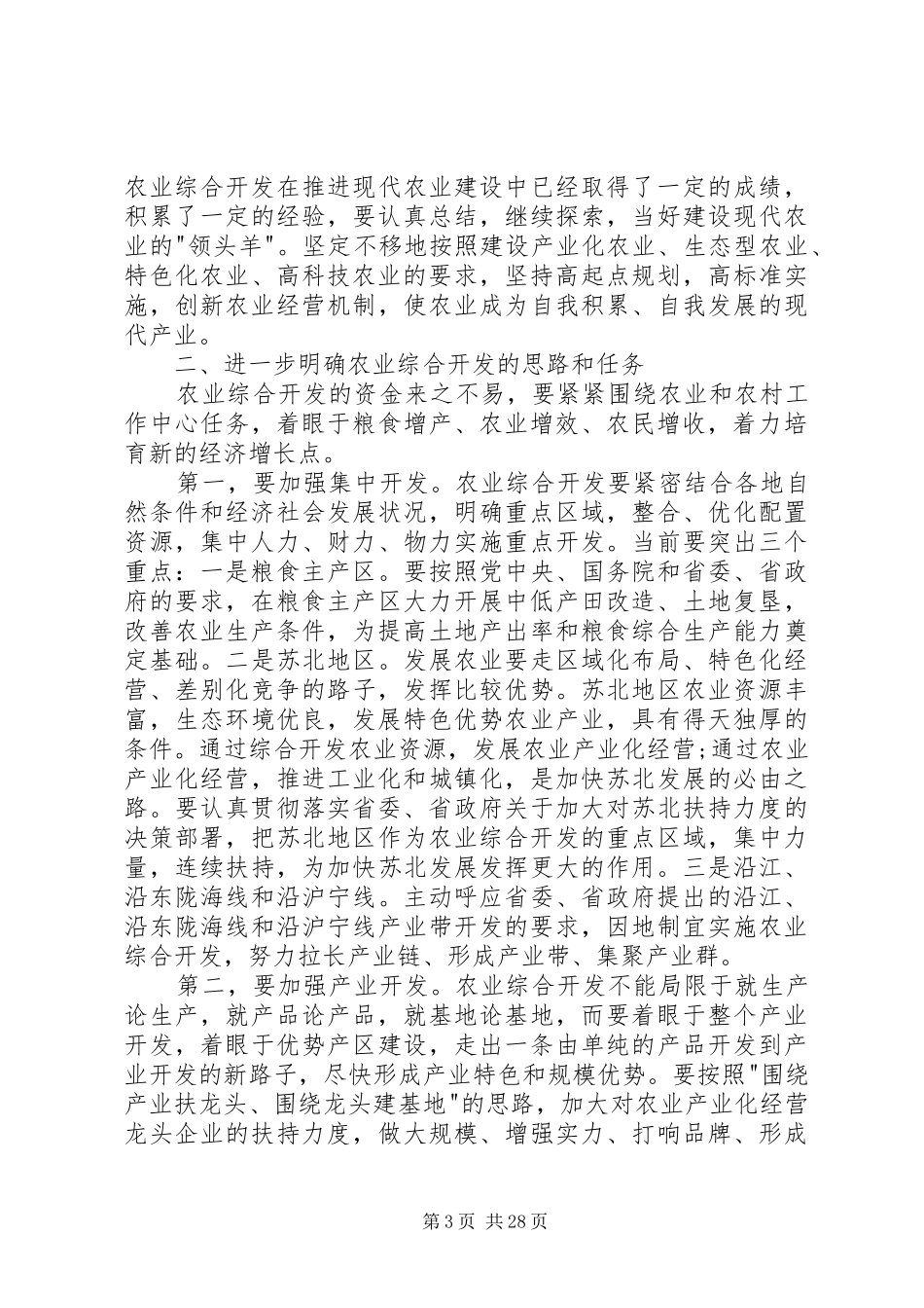 在农业综合开发工作会议上的讲话发言稿_第3页