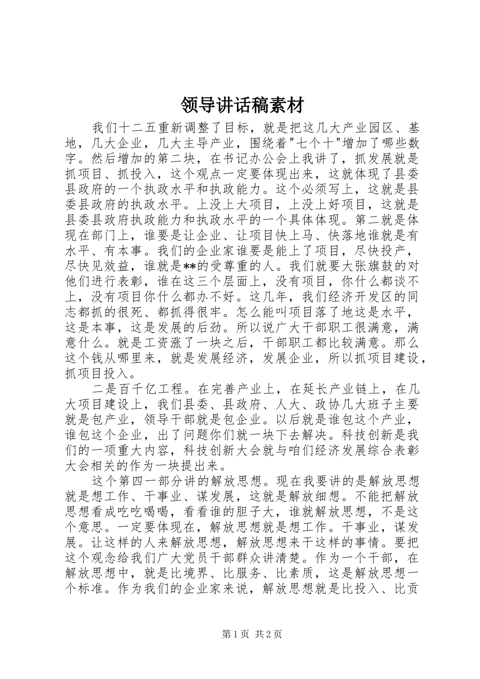领导讲话发言稿素材_第1页