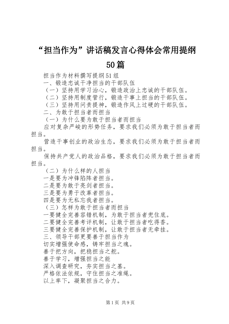 “担当作为”讲话发言稿发言心得体会常用提纲50篇_第1页