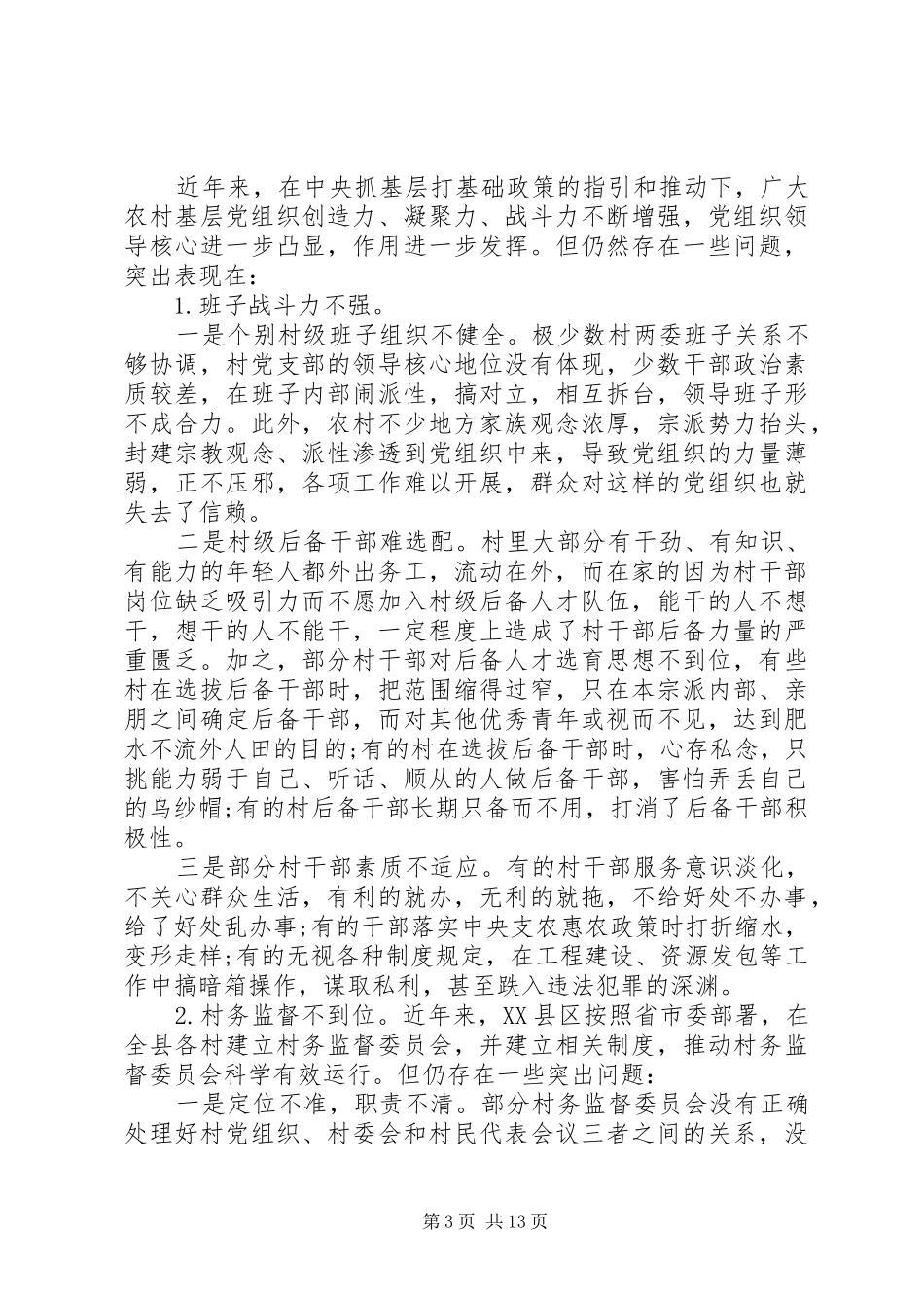 农村党建研讨会讲话发言稿_第3页