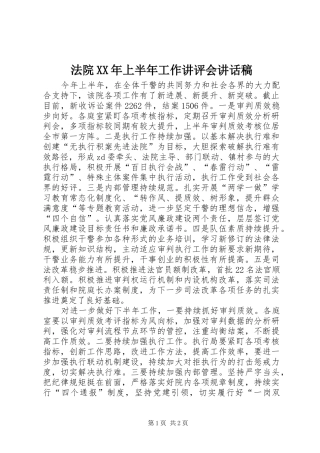 法院XX年上半年工作讲评会讲话发言稿