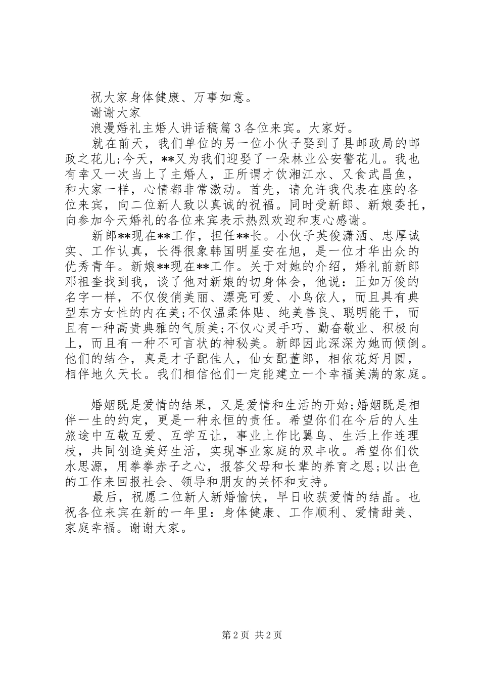 浪漫婚礼主婚人讲话发言稿_第2页