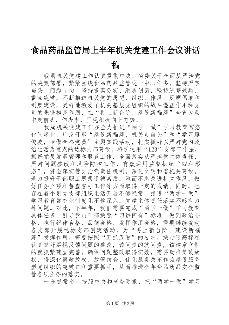 食品药品监管局上半年机关党建工作会议讲话发言稿_第1页