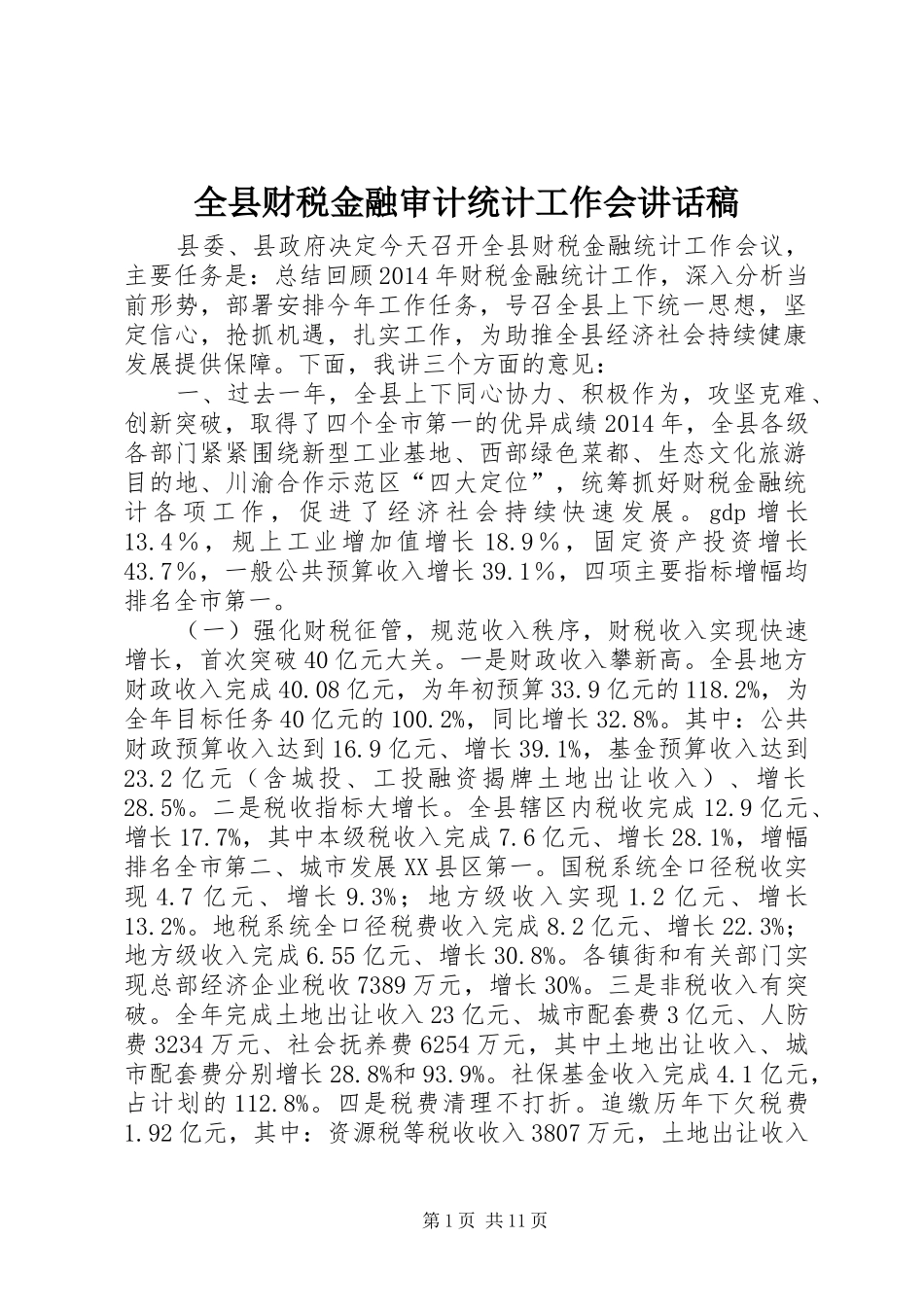 全县财税金融审计统计工作会讲话发言稿_第1页