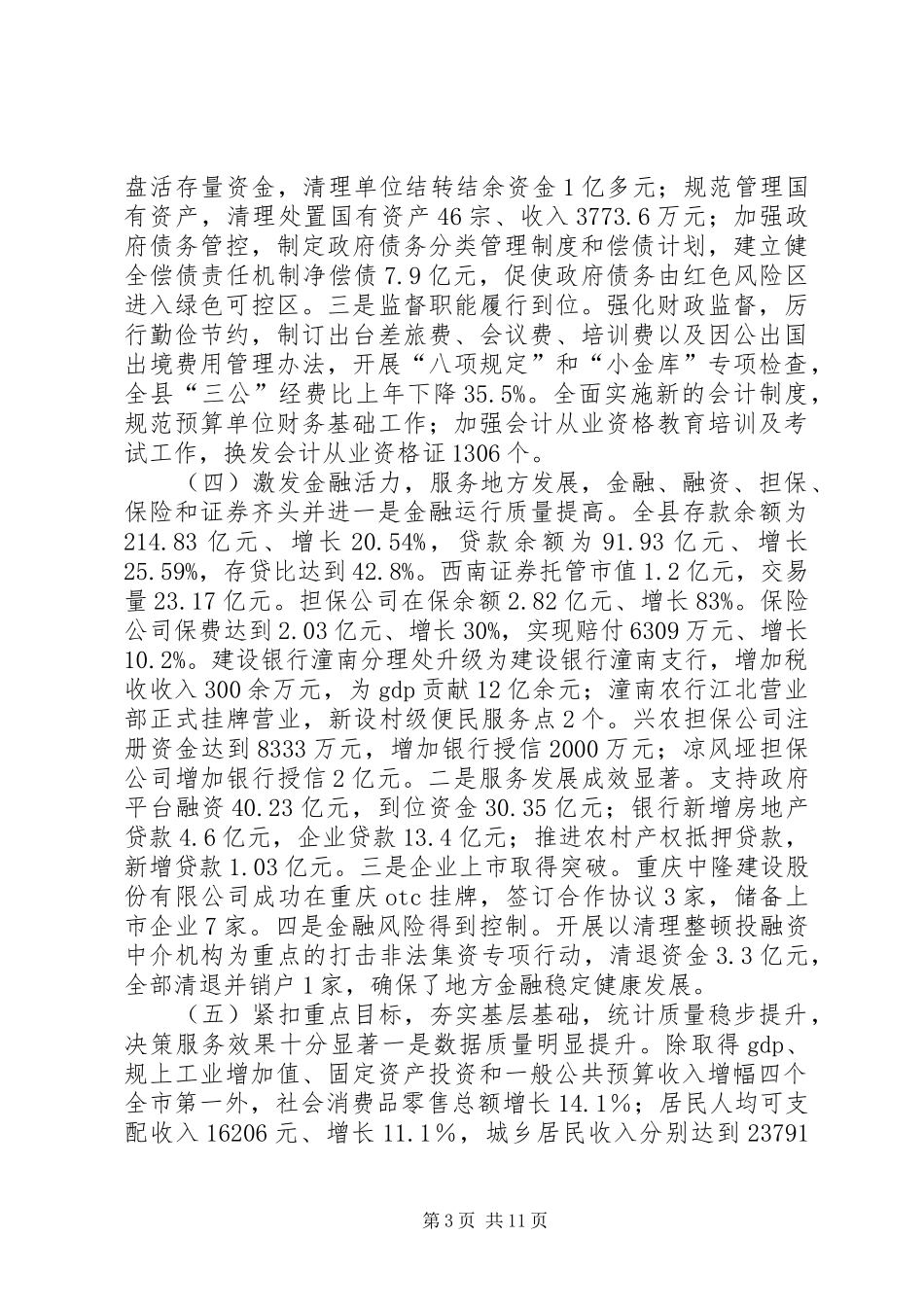 全县财税金融审计统计工作会讲话发言稿_第3页