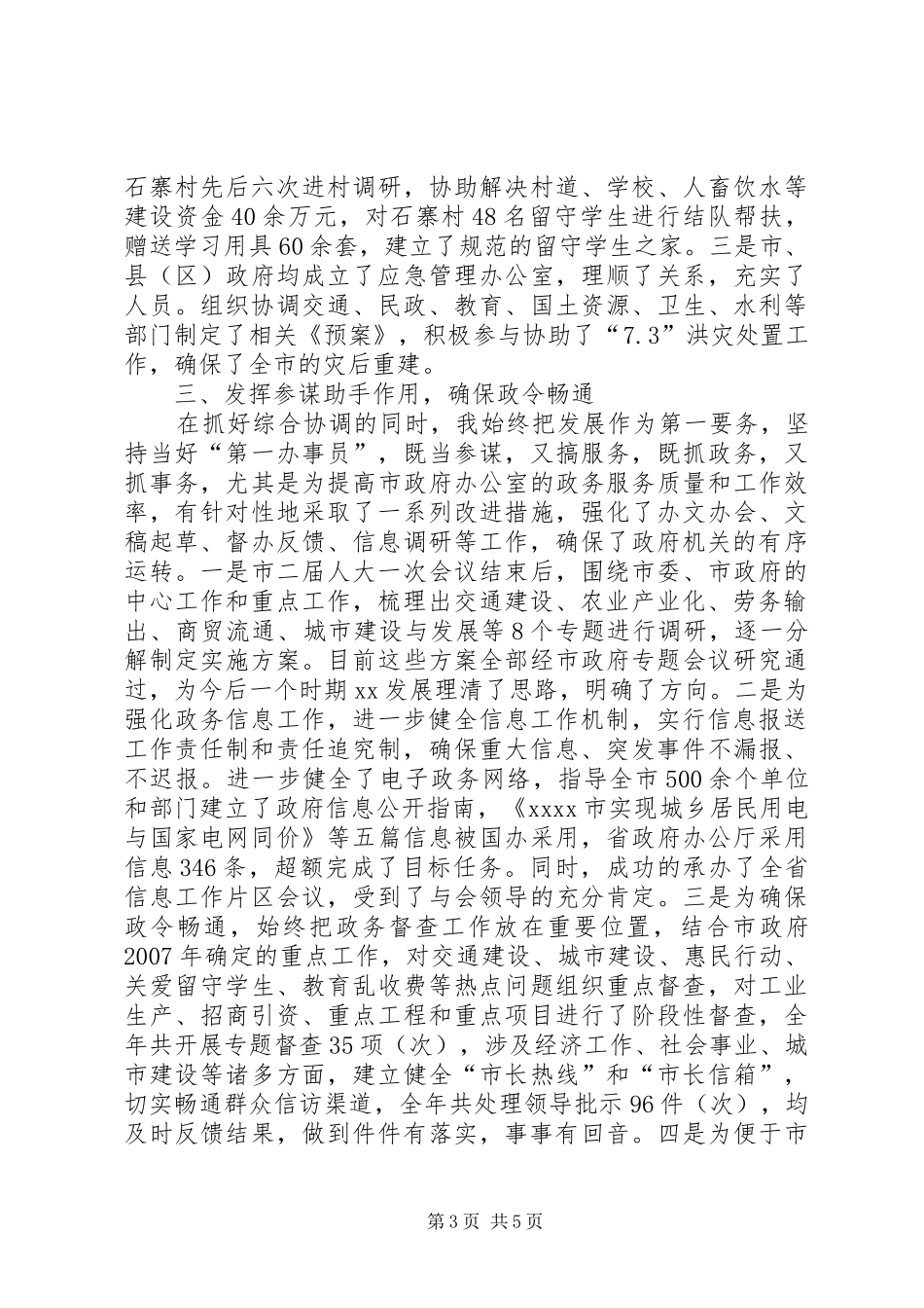 市政府秘书长履职情况演讲稿_第3页