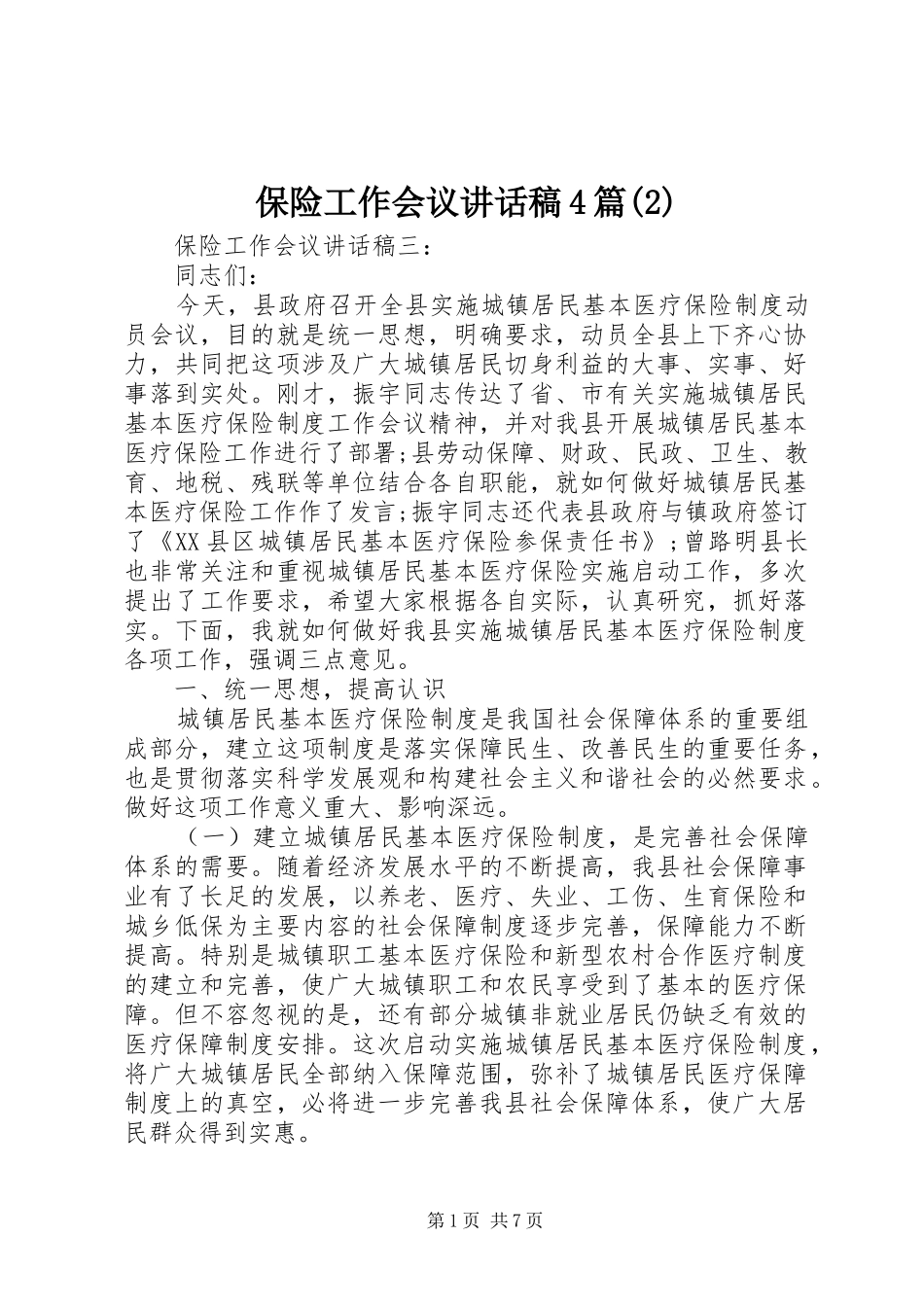 保险工作会议讲话发言稿4篇(2)_第1页