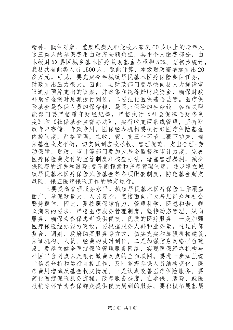 保险工作会议讲话发言稿4篇(2)_第3页