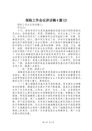 保险工作会议讲话发言稿4篇(2)